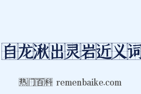 自龙湫出灵岩近义词是什么意思的图片
